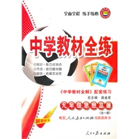 教材全练-九年级思想品德 全一册(人教版)2010年8月印刷