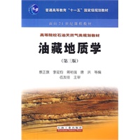油藏地质学（第三版）