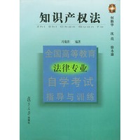 知识产权法——全国高等教育法律专业自学考试指导与训练