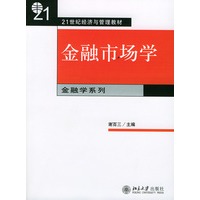 金融市场学——21世纪法学系列教材