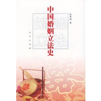 中国婚姻立法史