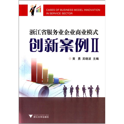 【浙江省服务业企业商业模式创新案例Ⅱ(电子