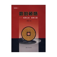 赢的顿悟－投资心经 处世之道