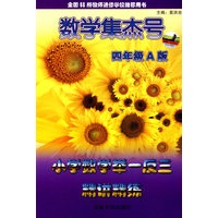数学集杰号：小学数学举一反三精讲练（A版·四年级）