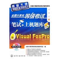 全国计算机等级考试笔试+上机题库--二级Visual FoxPro(附1CD)(2010)