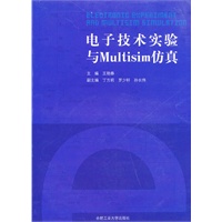 电子技术实验与Multisim仿真