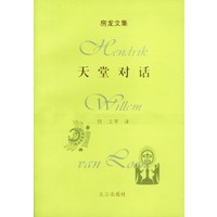 天堂对话（房龙文集）