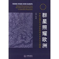 群星照耀欧洲：中欧法律和司法合作项目学术论文精选