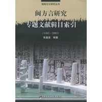 闽方言研究专题文献辑目索引（1403-2003）（附CD-ROM光盘一张）——闽南文化研究丛书