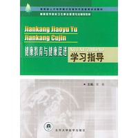 健康教育与健康促进学习指导——高等医学院校卫生事业管理专业辅导教材