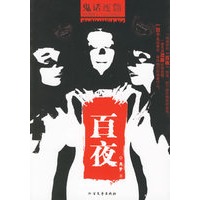 鬼话连篇之百夜