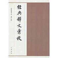 经典释文汇校(精)