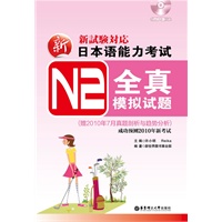 新日本语能力考试N2全真模拟试题（含MP3光盘）（赠2010年7月真题剖析与趋势分析）