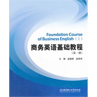 商务英语基础教程 （第一册） （配CD-ROM光盘）