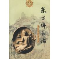 东方佛教论:黄心川佛教文集