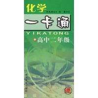 化学一卡通(高2)