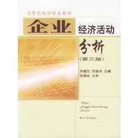 企业经济活动分析(第三版)