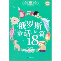 俄罗斯童话18篇/世界传世童话宝库