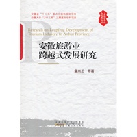 安徽旅游业跨越式发展研究