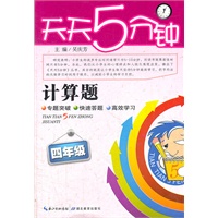 天天5分钟 数学计算题 四年级