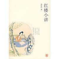 红楼小讲——周汝昌（著）