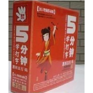惠邦五行码:5分钟现场学打字 新开机版