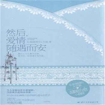 求《盛开》《然后,爱情随遇而安》《应该》小