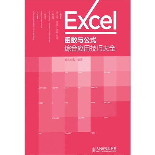 【Excel函数与公式综合应用技巧大全(电子书)图