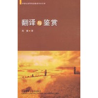 翻译与鉴赏-外研社高等英语教育学术文库
