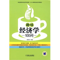 趣味经济学100问