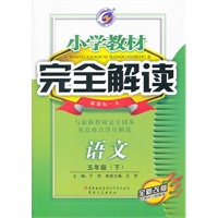 小学教材完全解读五年级语文（下）新课标人版全新改版含教材习题解答2011.9印刷
