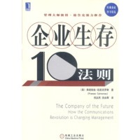 企业生存10法则