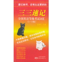三三速记全国英语等级考试词汇：1-3级