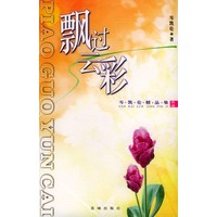 飘过云彩：岑凯伦精品集
