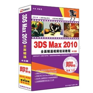 3DS Max 2010 全面精通视频培训教程