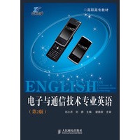 电子与通信技术专业英语（第2版）