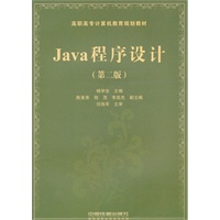 （教材）Java程序设计（第二版）