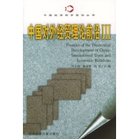 中国对外经贸理论前沿Ⅲ——中国经济科学前沿丛书
