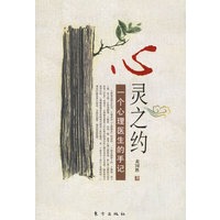 心灵之约：一个心理医生的手记