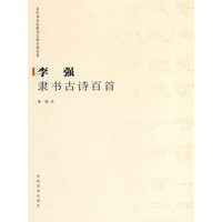 李强隶书古诗百首