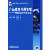 产品生命周期管理21世纪企业制胜之道