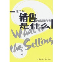 这个叫销售的东西究竟是什么