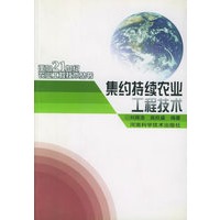 集约持续农业工程技术——面向21世纪农业工程技术丛书