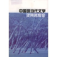 中国现当代文学及其名家论