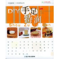 DIY手足特润——中国教育二十年系列丛书