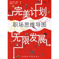 职场思维导图——完美计划无限发展