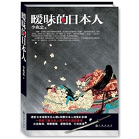 暧昧的日本人（每个中国人都应该去读的一本书，深层次全方位解剖日本与日本人）