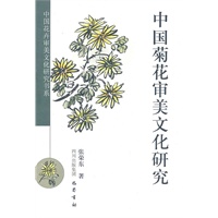 中国菊花审美文化研究