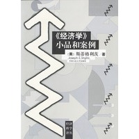 《经济学》小品和案例（经济科学译丛）