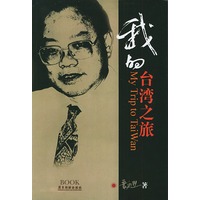 我的台湾之旅（叶永烈著）